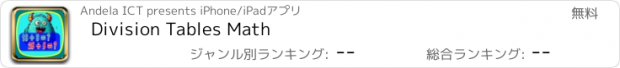 おすすめアプリ Division Tables Math