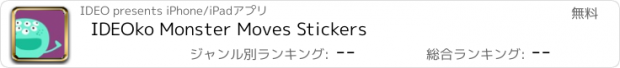 おすすめアプリ IDEOko Monster Moves Stickers
