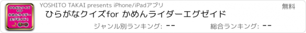 おすすめアプリ ひらがなクイズfor かめんライダー　エグゼイド