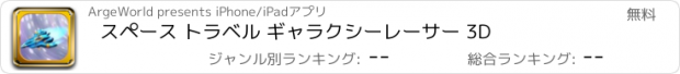 おすすめアプリ スペース トラベル ギャラクシーレーサー 3D