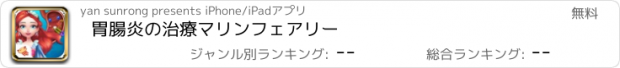 おすすめアプリ 胃腸炎の治療マリンフェアリー