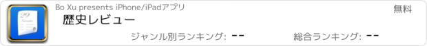 おすすめアプリ 歴史レビュー