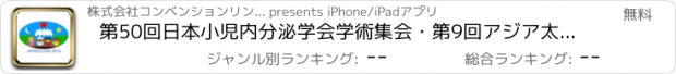 おすすめアプリ 第50回日本小児内分泌学会学術集会・第9回アジア太平洋小児内分泌学会