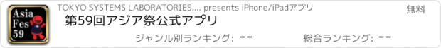 おすすめアプリ 第59回アジア祭公式アプリ