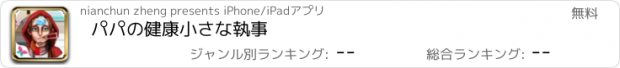 おすすめアプリ パパの健康小さな執事