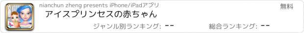 おすすめアプリ アイスプリンセスの赤ちゃん