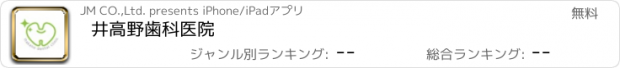 おすすめアプリ 井高野歯科医院