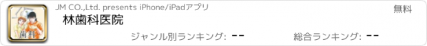 おすすめアプリ 林歯科医院