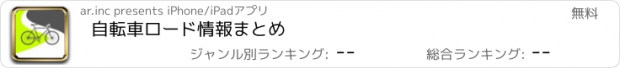 おすすめアプリ 自転車ロード情報まとめ