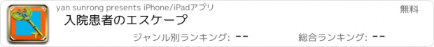 おすすめアプリ 入院患者のエスケープ