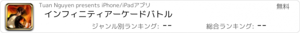 おすすめアプリ インフィニティアーケードバトル