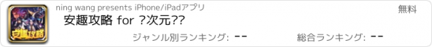 おすすめアプリ 安趣攻略 for 异次元战姬