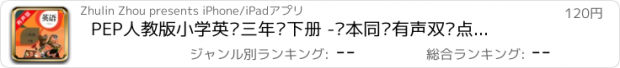 おすすめアプリ PEP人教版小学英语三年级下册 -课本同步有声双语点读教材