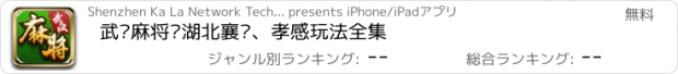 おすすめアプリ 武汉麻将·湖北襄阳、孝感玩法全集
