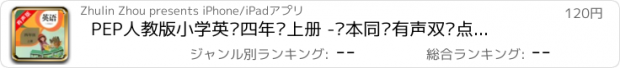 おすすめアプリ PEP人教版小学英语四年级上册 -课本同步有声双语点读教材