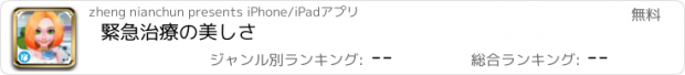 おすすめアプリ 緊急治療の美しさ