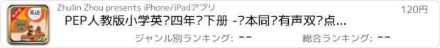 おすすめアプリ PEP人教版小学英语四年级下册 -课本同步有声双语点读教材