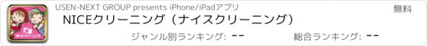 おすすめアプリ NICEクリーニング（ナイスクリーニング）