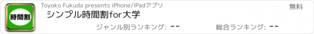 おすすめアプリ シンプル時間割for大学