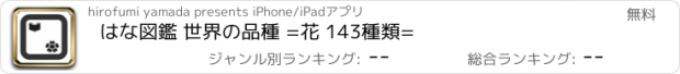 おすすめアプリ はな図鑑 世界の品種 =花 143種類=