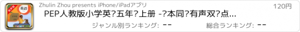 おすすめアプリ PEP人教版小学英语五年级上册 -课本同步有声双语点读教材