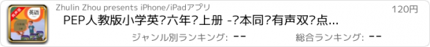 おすすめアプリ PEP人教版小学英语六年级上册 -课本同步有声双语点读教材