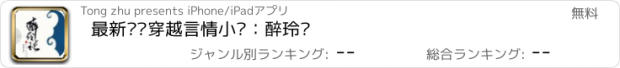 おすすめアプリ 最新畅销穿越言情小说：醉玲珑