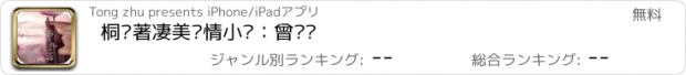 おすすめアプリ 桐华著凄美爱情小说：曾许诺