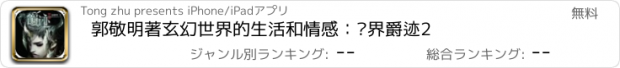 おすすめアプリ 郭敬明著玄幻世界的生活和情感：临界爵迹2