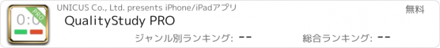 おすすめアプリ QualityStudy PRO