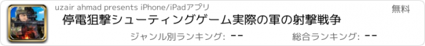 おすすめアプリ 停電狙撃シューティングゲーム実際の軍の射撃戦争