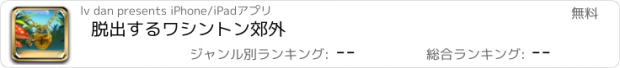 おすすめアプリ 脱出するワシントン郊外