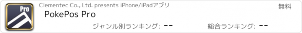 おすすめアプリ PokePos Pro