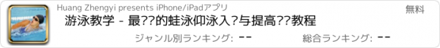 おすすめアプリ 游泳教学 - 最专业的蛙泳仰泳入门与提高视频教程