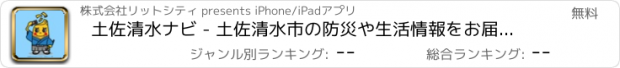 おすすめアプリ 土佐清水ナビ - 土佐清水市の防災や生活情報をお届け！