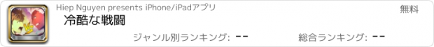 おすすめアプリ 冷酷な戦闘