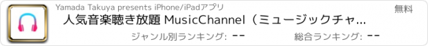 おすすめアプリ 人気音楽聴き放題 MusicChannel（ミュージックチャンネル）