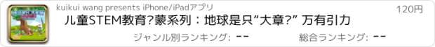 おすすめアプリ 儿童STEM教育启蒙系列：地球是只“大章鱼” 万有引力