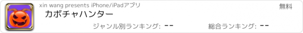 おすすめアプリ カボチャハンター