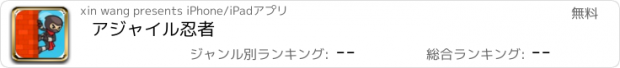 おすすめアプリ アジャイル忍者