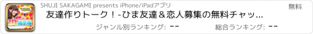 おすすめアプリ 友達作りトーク！-ひま友達＆恋人募集の無料チャットID交換掲示板！