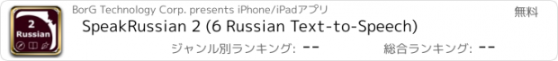 おすすめアプリ SpeakRussian 2 (6 Russian Text-to-Speech)