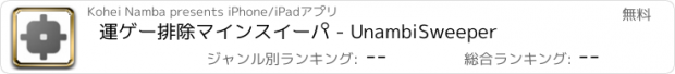 おすすめアプリ 運ゲー排除マインスイーパ - UnambiSweeper