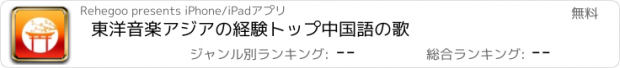 おすすめアプリ 東洋音楽アジアの経験トップ中国語の歌