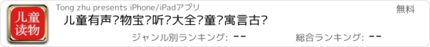 おすすめアプリ 儿童有声读物宝贝听书大全—童话寓言古诗