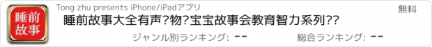 おすすめアプリ 睡前故事大全有声读物—宝宝故事会教育智力系列读书