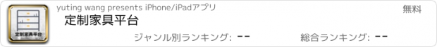 おすすめアプリ 定制家具平台