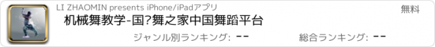 おすすめアプリ 机械舞教学-国标舞之家中国舞蹈平台