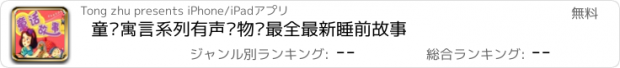 おすすめアプリ 童话寓言系列有声读物—最全最新睡前故事