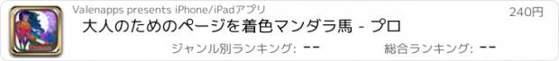 おすすめアプリ 大人のためのページを着色マンダラ馬 - プロ